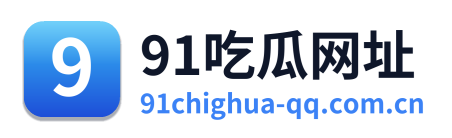 91吃瓜网址 Logo